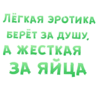 😍 Лёгкая эротика берёт за душу. А жёсткая за яйца testo, russo, frase telegram sticker