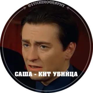😎 САША - КИТ УБИЙЦА telegram sticker