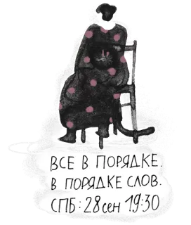 🎀 ВСЕ В ПОРЯДКЕ.
В ПОРЯДКЕ СЛОВ.
СПБ: 28 сен 19:30 old woman, russian text, words, granny, event whatsapp sticker