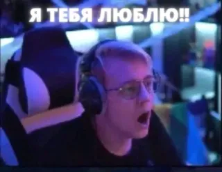 😍 Я ТЕБЯ ЛЮБЛЮ!! telegram sticker