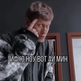 😅 ИФ Ю НОУ ВОТ АЙ МИН meme, thinking, head, man, russian telegram sticker
