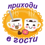☕️ приходи в гости cà phê, kẹo dẻo, bánh quy, bánh rán, dễ thương, lời mời, đồ ngọt, phim hoạt hình telegram sticker
