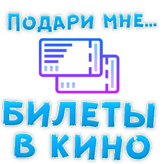 👍 ПОДАРИ МНЕ...
БИЛЕТЫ
В КИНО entradas, película, regalo, cine, ruso whatsapp sticker