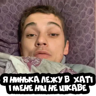🤗 Я НИНЬКА ЛЕЖУ В ХАТІ І МЕНЕ НІЧ НЕ ЦІКАВЕ ucraniano, texto, casa, cama, tumbado telegram sticker