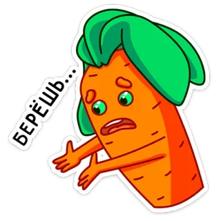 😠 Берёшь... морковь, овощ, мультфильм, наклейка whatsapp sticker