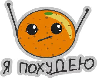 😂 Я похудею naranja, dibujos animados, pérdida de peso, texto ruso, lindo, fruta whatsapp sticker