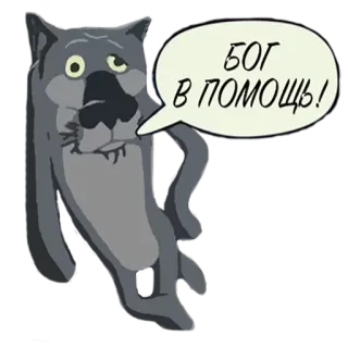 🙌 БОГ В ПОМОЩЬ! lobo, desenho animado, animal, balão de fala, russo, deus, ajuda telegram sticker