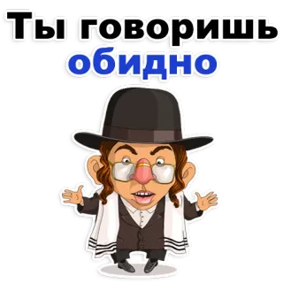 😁 Ты говоришь обидно Dessin animé, Juif, Personne, Vêtement traditionnel telegram sticker