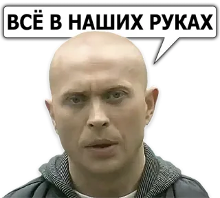 ✊ ВСЁ В НАШИХ РУКАХ telegram sticker