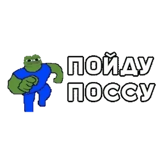 🚶‍♂ ПОЙДУ ПОССУ pepe, frog, meme, russian, text whatsapp sticker