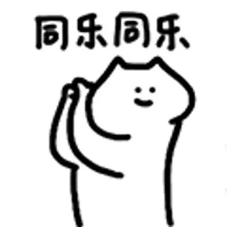 😺 同乐同乐 kat, emoji, sticker, cartoon, chinees, blij telegram sticker