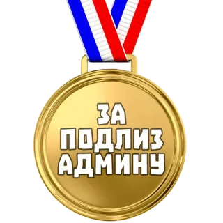 🏅 ЗА ПОДЛИЗ АДМИНУ medalla, ruso, premio, oro, rojo, blanco, azul whatsapp sticker