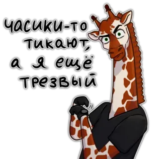 ⏱ ЧАСИКИ-ТО ТИКАЮТ, А Я ЕЩЁ ТРЕЗВЫЙ giraffa, cartone animato, umorismo, russo, animale telegram sticker