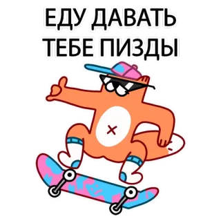 👊 ЕДУ ДАВАТЬ
ТЕБЕ ПИЗДЫ Katze, Skateboard, Sonnenbrille, coole Katze, Cartoon Katze, russisch, anstößig telegram sticker