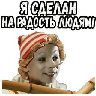 😎 Pinocchio Я СДЕЛАН НА РАДОСТЬ ЛЮДЯМ! kartun, boneka, karakter, teks, rusia telegram sticker