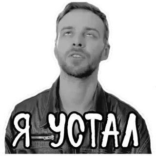😫 Я УСТАЛ 남자, 피곤한, 러시아인, 흑백, 표정, 밈 telegram sticker