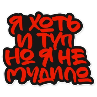 💩 Я ХОТЬ И ТУПОЙ НО Я НЕ МУДИЛО russian, text, phrase, offensive whatsapp sticker