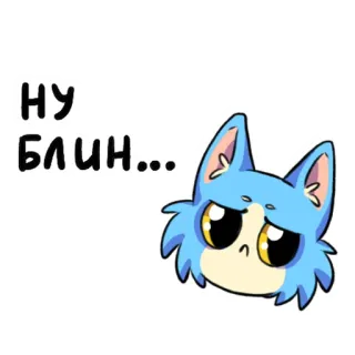 😑 НУ БЛИН... triste, gatto, cartone animato, carino, deluso telegram sticker