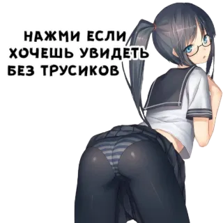 🖕 НАЖМИ ЕСЛИ ХОЧЕШЬ УВИДЕТЬ БЕЗ ТРУСИКОВ Anime Mädchen, Unterwäsche, Schuluniform, Tanga, Brille, russischer Text telegram sticker