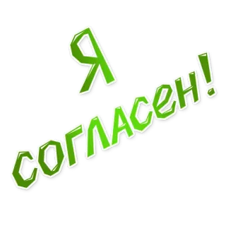 😊 Я согласен! согласие, русский, утвердительный, да, позитивный telegram sticker