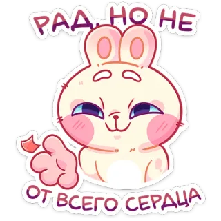 😌 РАД, НО НЕ
ОТ ВСЕГО СЕРДЦА うさぎ, かわいい, 幸せ, ステッカー, 漫画, 動物 telegram sticker