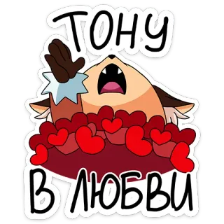 😍 ТОНУ В ЛЮБВИ love, cartoon, fox, hearts, russian telegram sticker