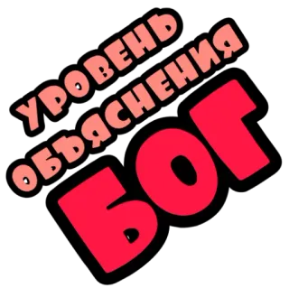 🔥 Уровень Объяснения Бог текст, русский, уровень объяснения, бог, юмор whatsapp sticker
