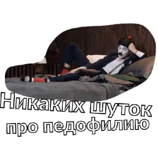 😁 Никаких шуток про педофилию nhãn dán, hài hước, chữ, nga whatsapp sticker