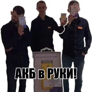 🔌 АКБ В РУКИ! telegram sticker