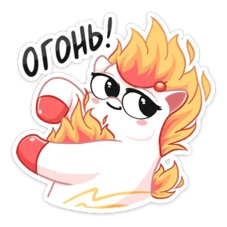 🔥 Огонь! ogień, kucyk, słodki, kreskówka, płomień, naklejka, animowany telegram sticker