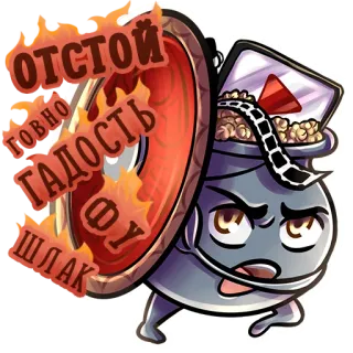 🛡 ОТСТОЙ
ГОВНО
ГАДОСТЬ
ФУ
ШЛАК tiếng Nga, từ chửi thề, tiêu cực, chỉ trích, diễn giả, bắp rang bơ telegram sticker