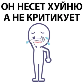 ⚪️ ОН НЕСЕТ ХУЙНЮ А НЕ КРИТИКУЕТ russian, offensive, expression, sticker, cussing, cartoon, crying whatsapp sticker