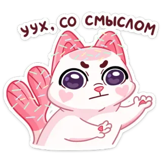 ☝️ УХХ, СО СМЫСЛОМ 고양이, 스티커, 만화, 귀여운, 웃긴, 동물 telegram sticker