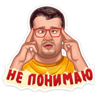 🤯 НЕ ПОНИМАЮ confus, homme, lunettes, réflexion, expression, russe telegram sticker