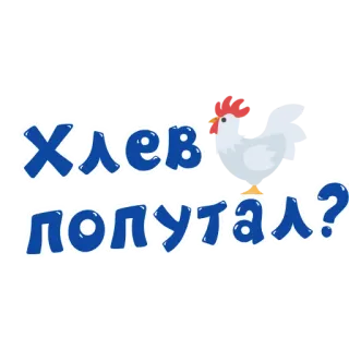 🐓 Хлев попутал? Huhn, Tier, Russisch, Phrase whatsapp sticker