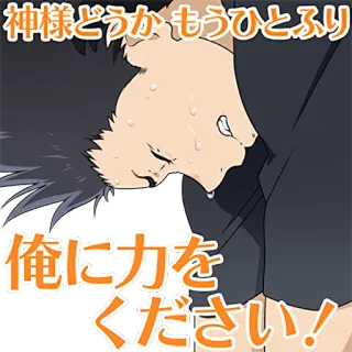 😣 神様どうかもうひとふり
俺に力をください! telegram sticker