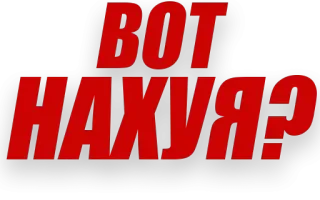 🤯 ВОТ НАХУЯ? palavrão russo, ofensivo, gíria, texto, vermelho, preto telegram sticker