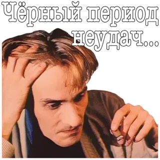 😞 Чёрный период неудач... เศร้า, ซึมเศร้า, หดหู่, ผิดหวัง, ความล้มเหลว, แง่ลบ, ครุ่นคิด, รัสเซีย telegram sticker