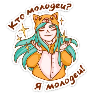 😤 Кто молодец? Я молодец! anime, cute, sparkles, russian, positive telegram sticker