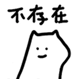 😺 不存在 kat, schattig, dier, cartoon, tekening telegram sticker