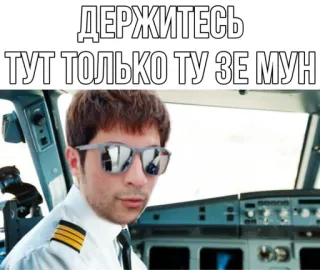 ✈️ ДЕРЖИТЕСЬ
ТУТ ТОЛЬКО ТУ ЗЕ МУН пилот, солнцезащитные очки, мем, авиация, самолет telegram sticker