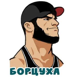 👊 БОРЦУХА мужчина, борода, кепка, боец telegram sticker