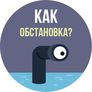 👁 КАК ОБСТАНОВКА? periscopio, submarino, pregunta, ruso, marina, mar whatsapp sticker