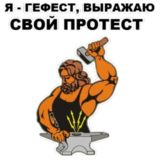 😤 Hephaestus Я - ГЕФЕСТ, ВЫРАЖАЮ СВОЙ ПРОТЕСТ mythology, god, protest, greek, hammer whatsapp sticker