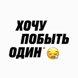 😫 ХОЧУ
ПОБЫТЬ
ОДИН* russo, testo, triste, emoji, voglio stare solo telegram sticker