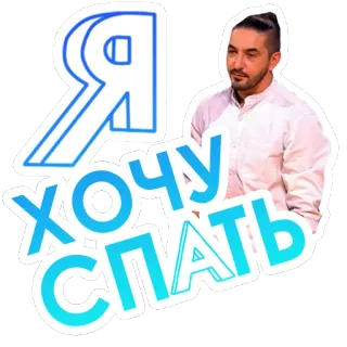 😴 Я хочу спать buồn ngủ, nga, người đàn ông, mệt mỏi, muốn ngủ telegram sticker
