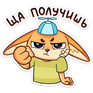 😠 ША ПОЛУЧИШЬ Мультик, Животное, Кролик, Злой, Эмоция, Русский telegram sticker