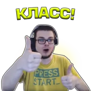 👍 КЛАСС! Pulgar arriba, Positivo, Expresión, Éxito, Aprobación, Ruso telegram sticker