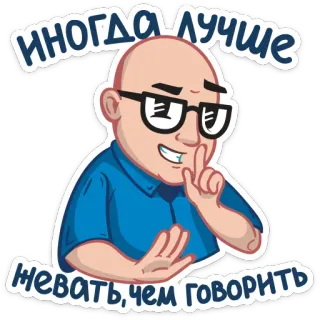 🍔 ИНГДА ЛУЧШЕ ЖЕВАТЬ, ЧЕМ ГОВОРИТЬ bald, man, glasses, cartoon, russian, quote whatsapp sticker