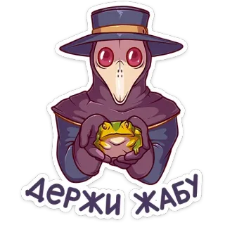 🐸 Держи жабу чумной доктор, лягушка, мультик, наклейка, персонаж telegram sticker